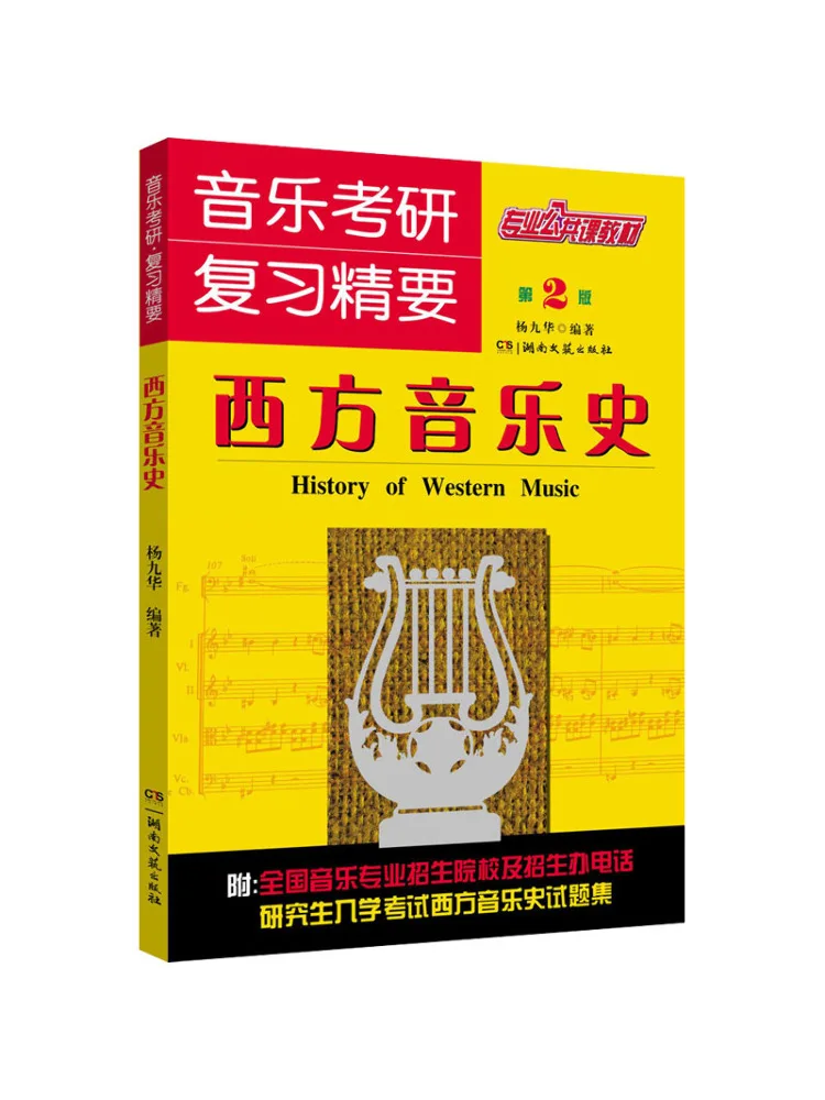 Book-Winshare Essentials Of Music Postgraduate Entrance Examination Review History Of Western Music 2nd Edition
Book-Winshare Essentials Of Music Postgraduate Entrance Examination Review History Of Western Music 2nd Edition