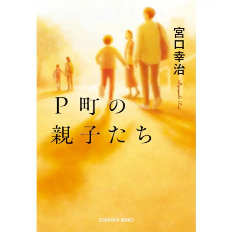 Батьки и дети P Town Yukiji Miyakuchi Guangwen Society 9784334105747 Книга
Батьки и дети P Town Yukiji Miyakuchi Guangwen Society 9784334105747 Книга