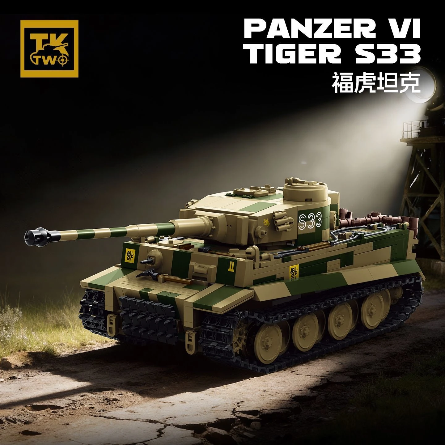 New model tank building block TK8003 - Panzer VI Tiger S33 tank model
New model tank building block TK8003 - Panzer VI Tiger S33 tank model