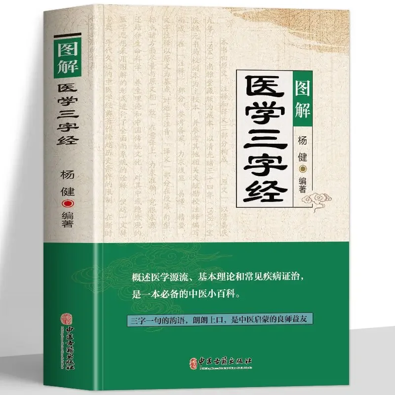 Illustrated Medical Three-character Classics Basic Theory of Traditional Chinese Medicine Introductory Reference Books
Illustrated Medical Three-character Classics Basic Theory of Traditional Chinese Medicine Introductory Reference Books