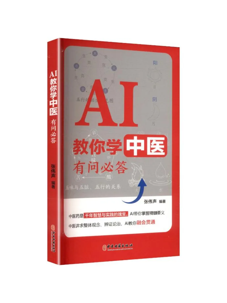 Book-Winshare Ai Teaches You Traditional Chinese Medicine Answers To All Your Questions
Book-Winshare Ai Teaches You Traditional Chinese Medicine Answers To All Your Questions