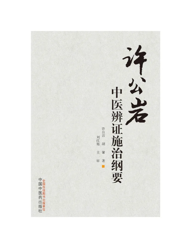 Book-Winshare Xu Gongyan's Outline Of Traditional Chinese Medicine Diagnosis and Treatment
Book-Winshare Xu Gongyan's Outline Of Traditional Chinese Medicine Diagnosis and Treatment