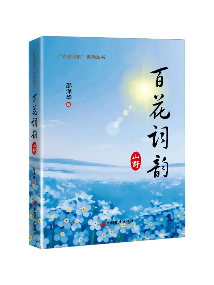 Book-Winshare Rhyme Of Hundred Flowers Mountains and Fields
Book-Winshare Rhyme Of Hundred Flowers Mountains and Fields