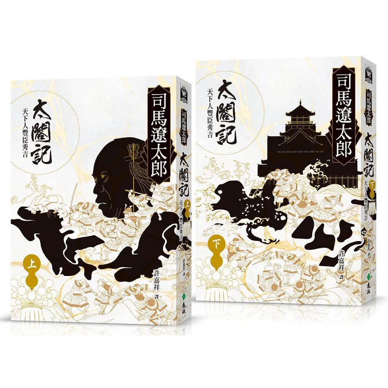 Taihe Ji Toyotomi Hideyoshi Of The World 2 Volumes Complete Set Shima Ryotaro Yuanliou Publishing Co LTD 9789573295914 Book
Taihe Ji Toyotomi Hideyoshi Of The World 2 Volumes Complete Set Shima Ryotaro Yuanliou Publishing Co LTD 9789573295914 Book
