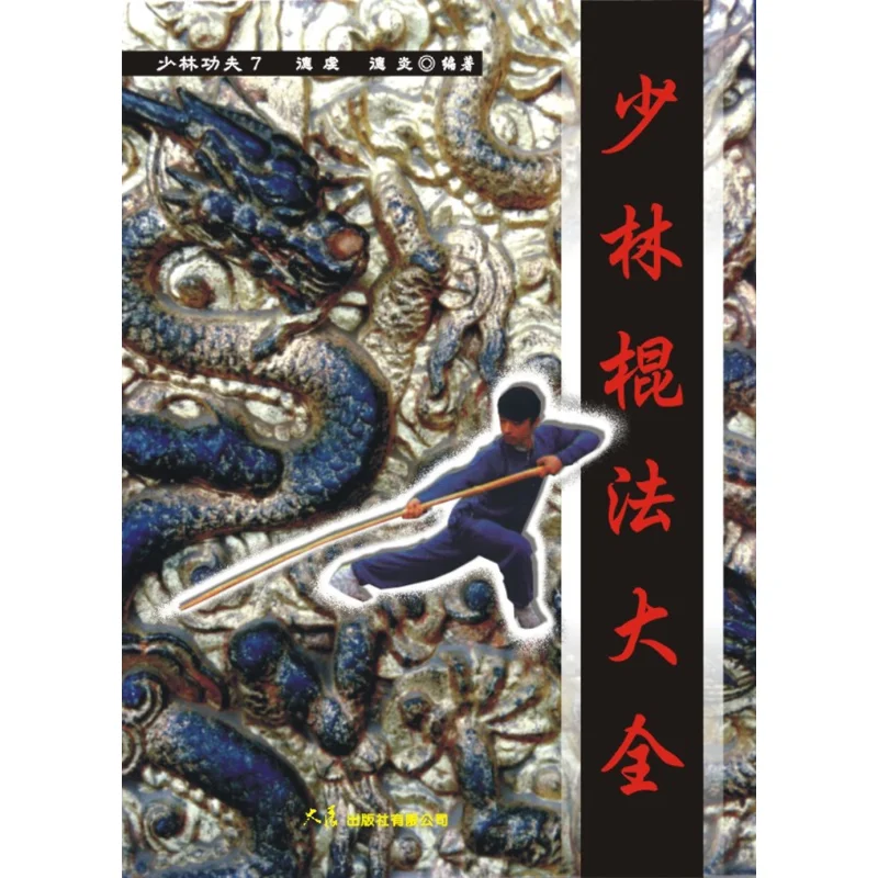 Комплексная коллекция методов персонала Шаолинь Деайян Грандная выставка 9789574682454 Книга
Комплексная коллекция методов персонала Шаолинь Деайян Грандная выставка 9789574682454 Книга