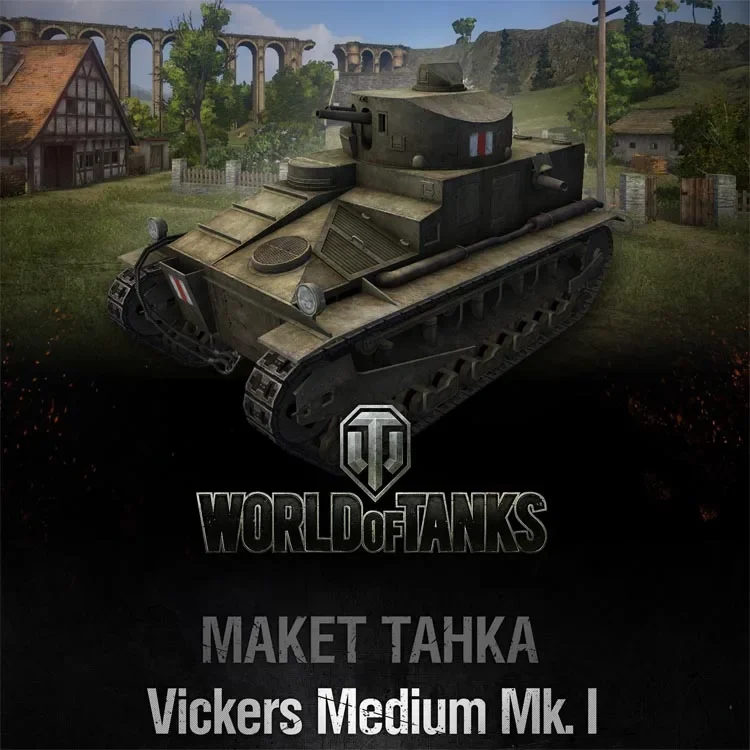 Wot Tank World No 009 Vickers Medium Mk.I Танк бумажная модель ручной работы Papercraft
Wot Tank World No 009 Vickers Medium Mk.I Танк бумажная модель ручной работы Papercraft