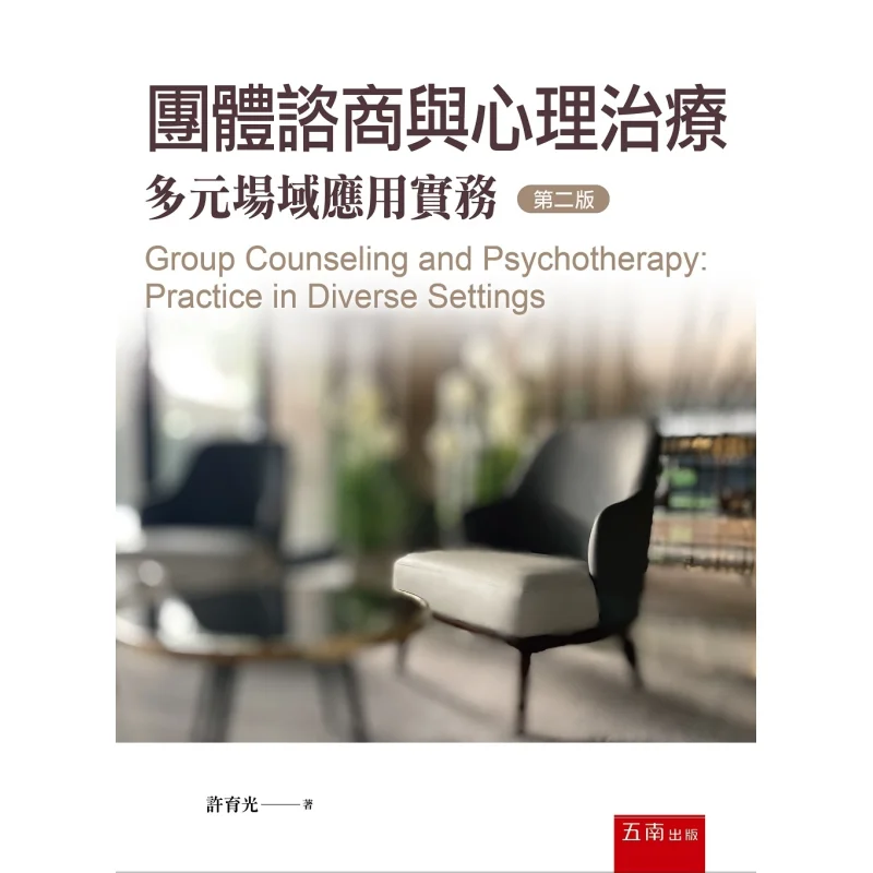 Group Counseling And Psychotherapy Practical Application In Multiple Fields 2nd Edition Xu Yuguang Wunan 9786263434011 Book
Group Counseling And Psychotherapy Practical Application In Multiple Fields 2nd Edition Xu Yuguang Wunan 9786263434011 Book