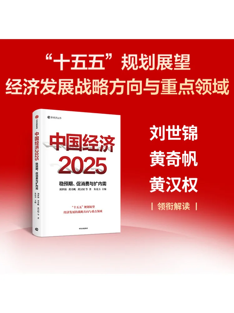 Book-Winshare China Economy 2025: стабилизирующие расширения, повышающие потребление и расширяющие внутренний спрос
Book-Winshare China Economy 2025: стабилизирующие расширения, повышающие потребление и расширяющие внутренний спрос