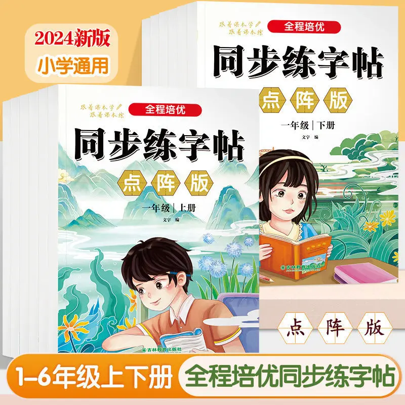 Учебное пособие по китайскому языку для начальной школы (PEP), специализированное обучение копированию и письму, практика синхронизированной каллиграфии для 1-6 классов.
Учебное пособие по китайскому языку для начальной школы (PEP), специализированное обучение копированию и письму, практика синхронизированной каллиграфии для 1-6 классов.