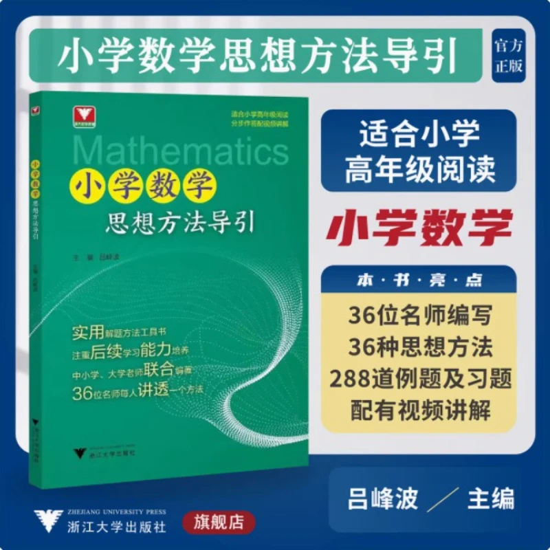 Guide To Elementary School Mathematics Thinking Methods, Zhejiang University Mathematics Assistant, Problem Solving Tool Book
Guide To Elementary School Mathematics Thinking Methods, Zhejiang University Mathematics Assistant, Problem Solving Tool Book