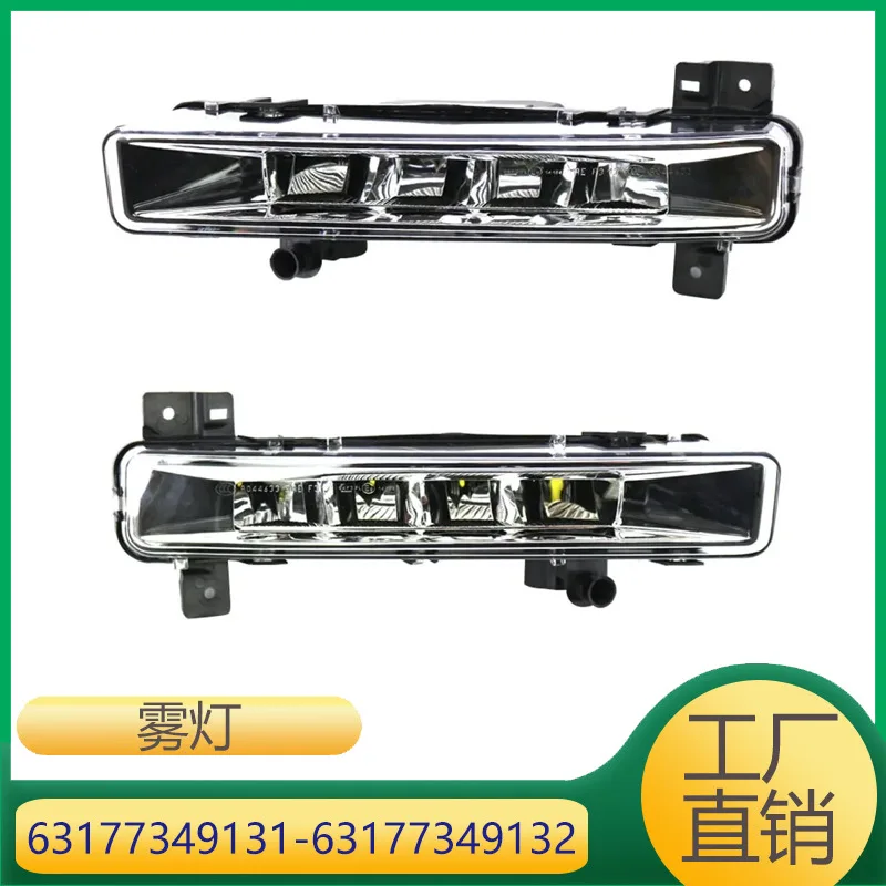 Suitable for BMW 5 series front bar fog lamp 63177349131 63177349132
Suitable for BMW 5 series front bar fog lamp 63177349131 63177349132