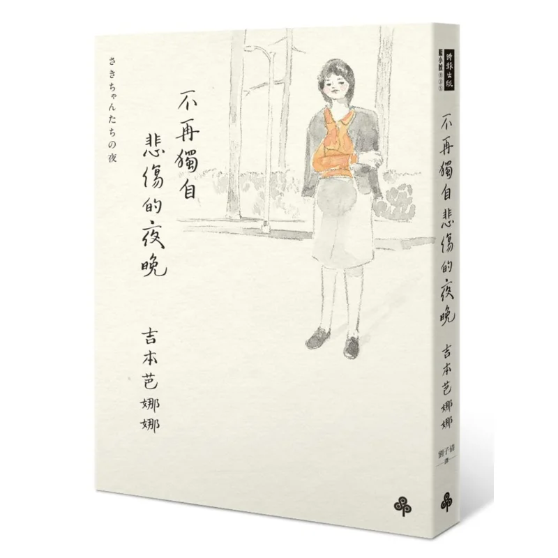Ночь, когда я не длиннее одного в сорробе, банане Йошимото, культура времени 9789571370033 Книга
Ночь, когда я не длиннее одного в сорробе, банане Йошимото, культура времени 9789571370033 Книга