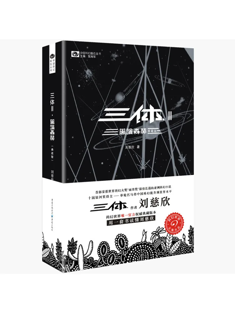Book-Winshare Dark Forest Three Body Problem 2 Collector's Edition
Book-Winshare Dark Forest Three Body Problem 2 Collector's Edition
