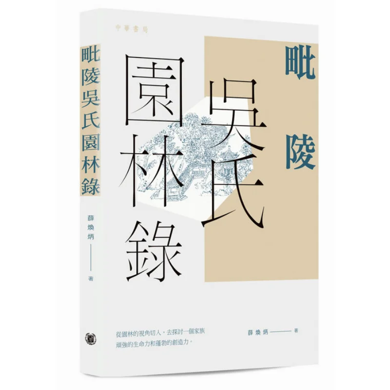 Запись садов семьи У в пилинг Xue Huanbing Zhonghua Книжная компания Гонконгская ограниченная серия 9789888675432 Книга
Запись садов семьи У в пилинг Xue Huanbing Zhonghua Книжная компания Гонконгская ограниченная серия 9789888675432 Книга