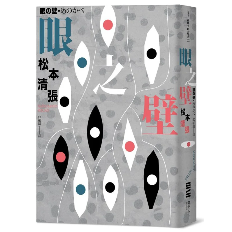 The Wall Of The Eye New Guide Classic Return Edition Seicho Matsumoto Dubu Culture 9789865580896 Book
The Wall Of The Eye New Guide Classic Return Edition Seicho Matsumoto Dubu Culture 9789865580896 Book