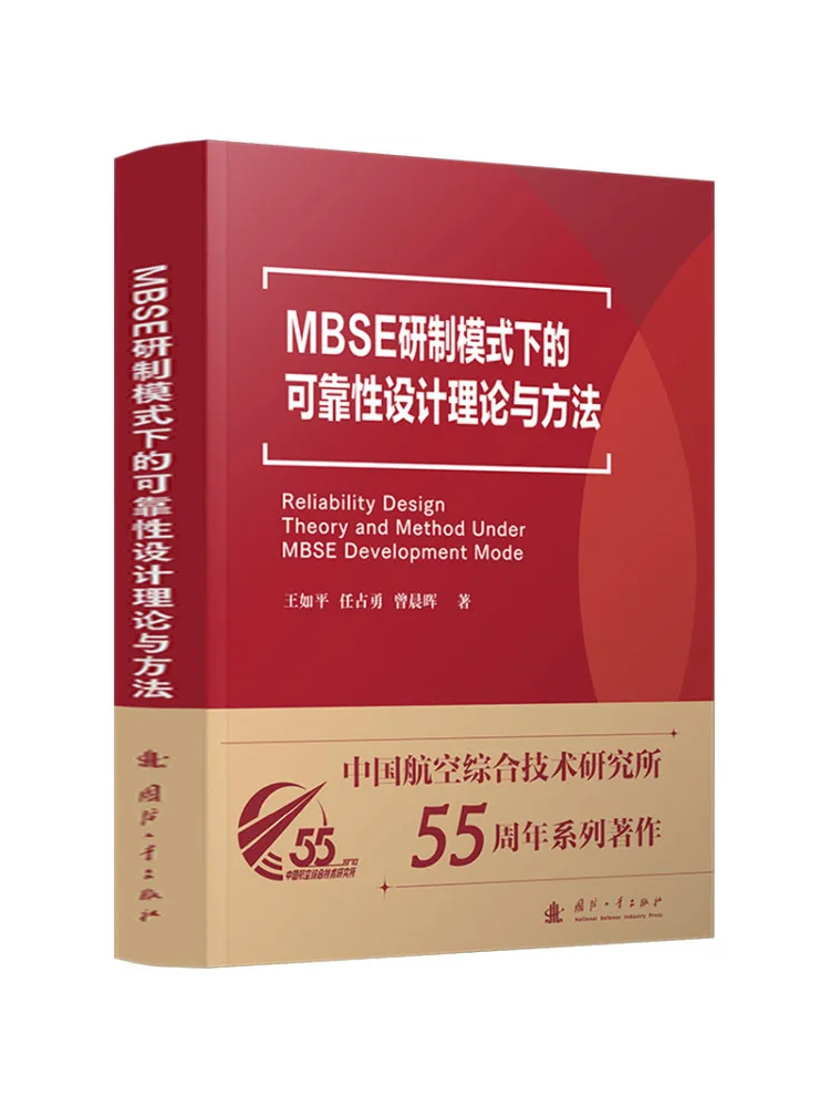 Book-Winshare Reliability Design Theory and Methods in Mbse Development Mode