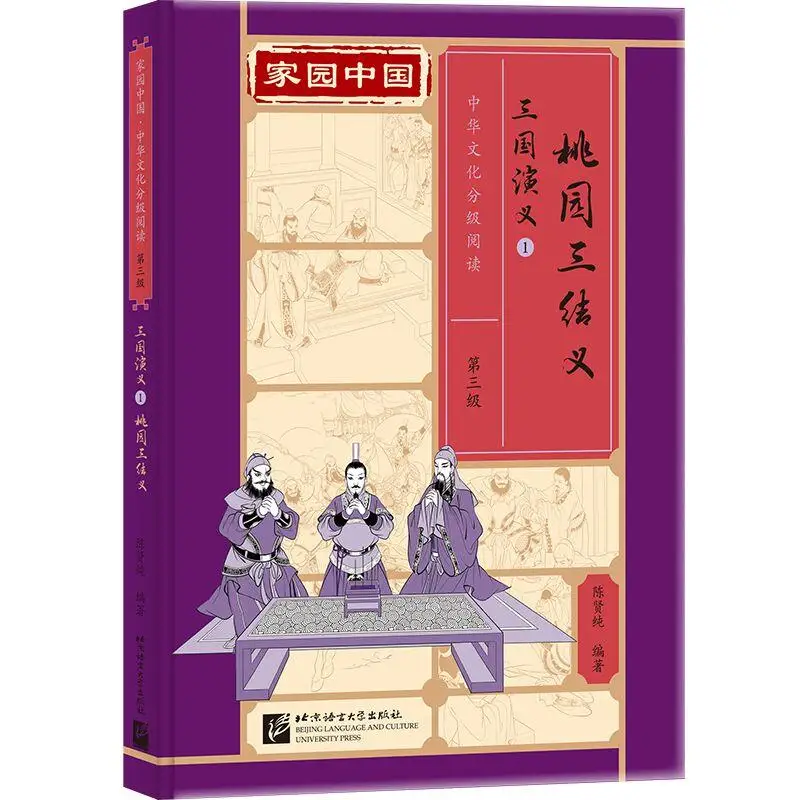Homeland China: Chinese Culture Graded Reading (Level 3) Romance of the Three Kingdoms 1: The Three Heroes of Peach Garden
Homeland China: Chinese Culture Graded Reading (Level 3) Romance of the Three Kingdoms 1: The Three Heroes of Peach Garden
