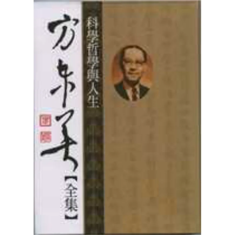 FH Философия науки и жизни Мягкая твердая обложка Культура Фан Донгмей Ли Мин 9789571607047 Книга
FH Философия науки и жизни Мягкая твердая обложка Культура Фан Донгмей Ли Мин 9789571607047 Книга