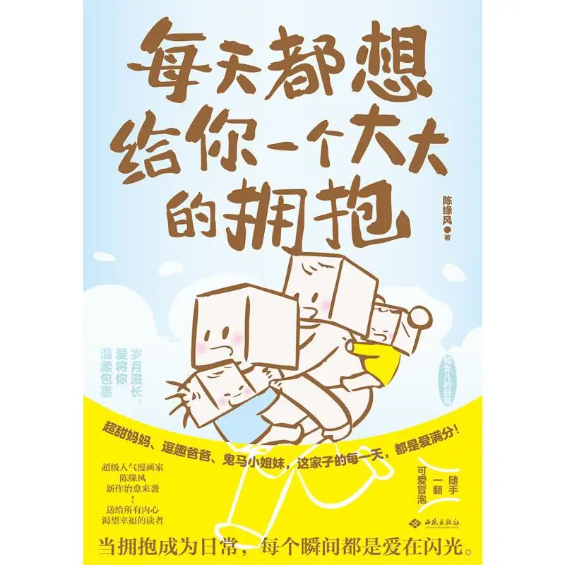 I Want To Give You A Big Hug Every Day Chen Yuanfeng Xiyuan Publishing House 9787515109305 Book
I Want To Give You A Big Hug Every Day Chen Yuanfeng Xiyuan Publishing House 9787515109305 Book
