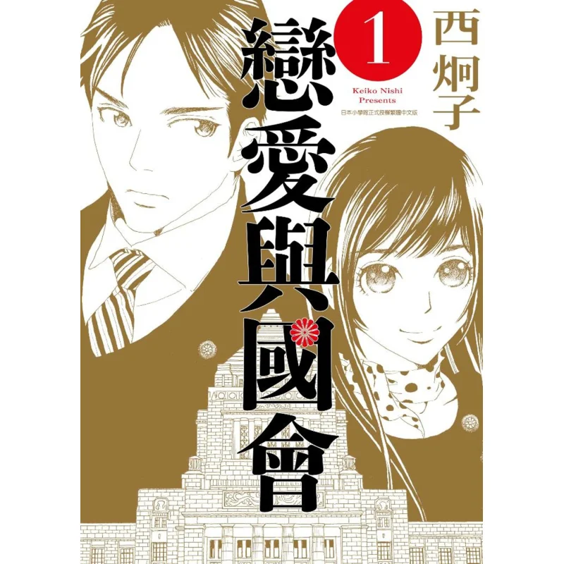 Любовь и Конгресс 01. Издательство Ниши Кийоко Цинчан. 9789865128500. Книга.
Любовь и Конгресс 01. Издательство Ниши Кийоко Цинчан. 9789865128500. Книга.