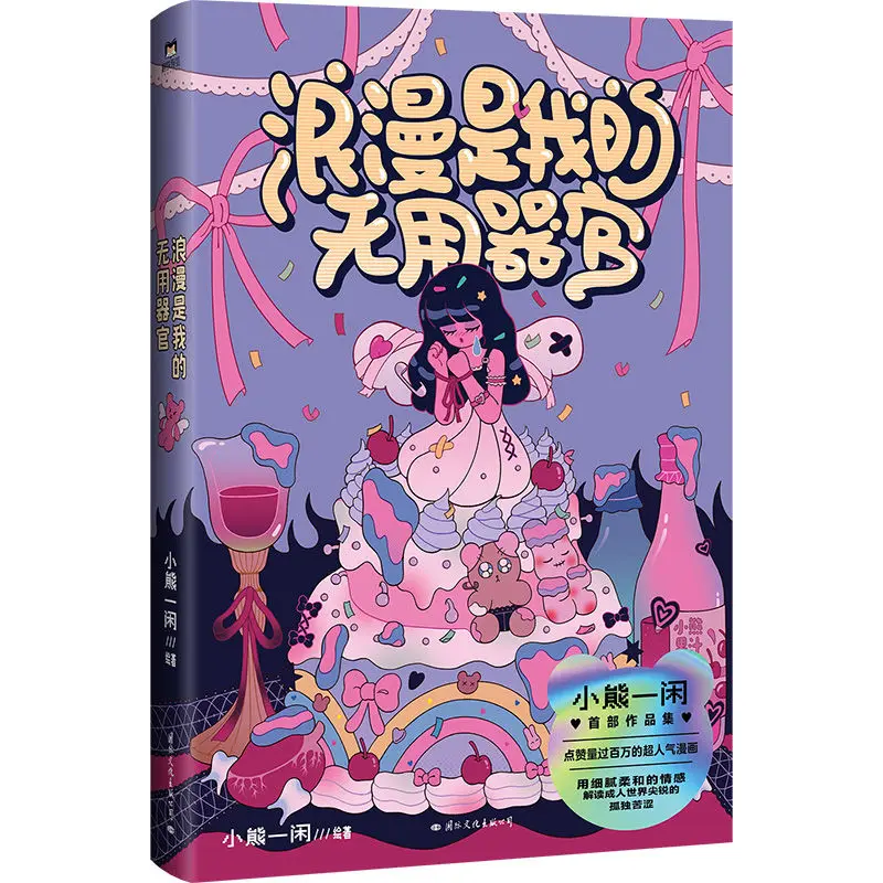 "Romance Is My Useless Organ" - Chinese Sweet Cool Style Comic Book - Bestseller Among Gen Z & Overseas Chinese Readers
"Romance Is My Useless Organ" - Chinese Sweet Cool Style Comic Book - Bestseller Among Gen Z & Overseas Chinese Readers