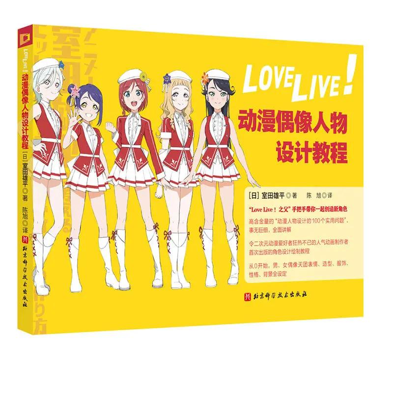 Люблю жить! Учебное пособие по дизайну персонажей аниме «Идол» Анимация Техники рисования манги от Yūhei Murota
Люблю жить! Учебное пособие по дизайну персонажей аниме «Идол» Анимация Техники рисования манги от Yūhei Murota