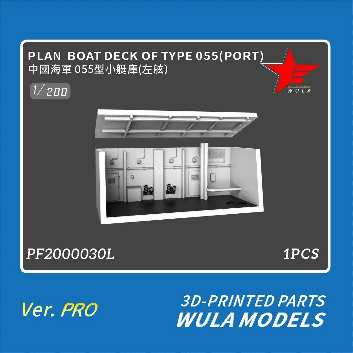 Модели WULA PF2000030L, масштаб 1/200, палуба лодки типа 055 (порт), детали с 3d-печатью
Модели WULA PF2000030L, масштаб 1/200, палуба лодки типа 055 (порт), детали с 3d-печатью
