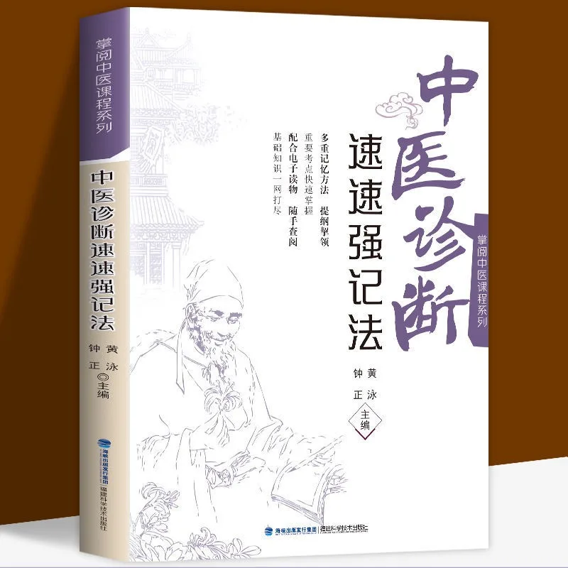 Chinese Medicine Diagnosis Quick Strong Memory Method Folk Remedies Diagnosis and Treatment of Chinese Medicine Self-study Books
Chinese Medicine Diagnosis Quick Strong Memory Method Folk Remedies Diagnosis and Treatment of Chinese Medicine Self-study Books