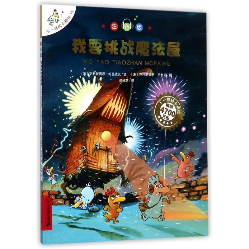 I Challenge the Magic House: Pinyin Edition of the Different Carmela Chicken Adventure Series for Young Readers
I Challenge the Magic House: Pinyin Edition of the Different Carmela Chicken Adventure Series for Young Readers