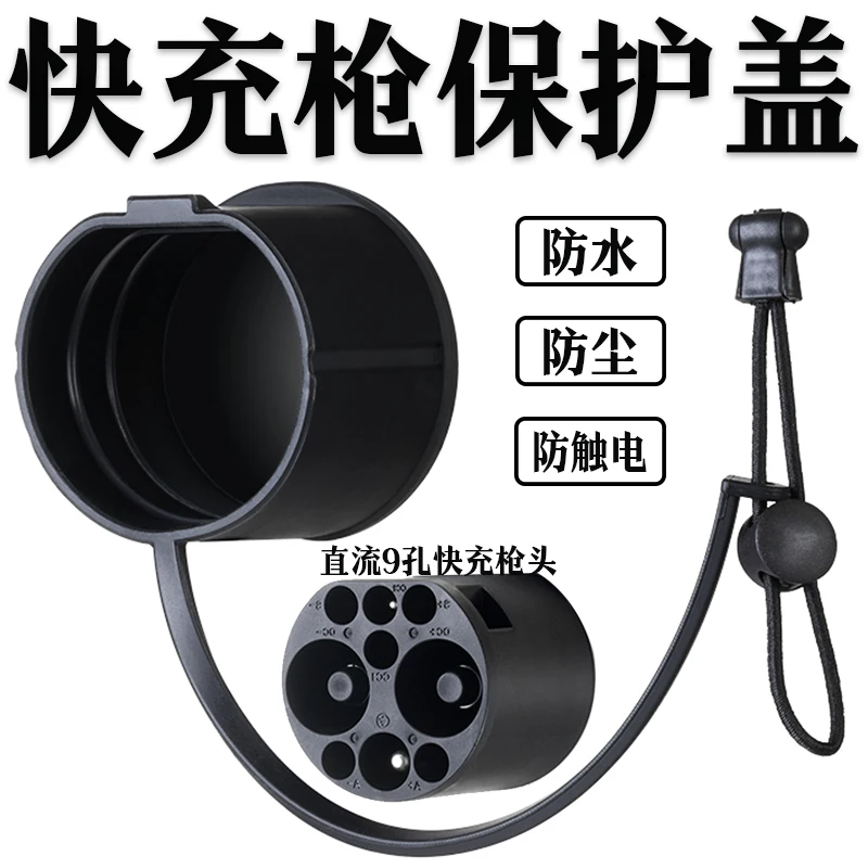 New energy vehicle DC charging gun protective cover waterproof, dustproof and electric shock nine-hole fast charging
New energy vehicle DC charging gun protective cover waterproof, dustproof and electric shock nine-hole fast charging