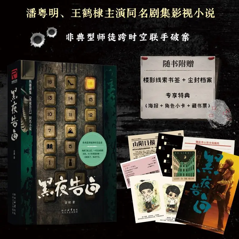 Light To The Night Novel Book Pan Yueming and Wang Hedi Star in TV Series and Novel of The Same Name Chinese Suspense Reasoning
Light To The Night Novel Book Pan Yueming and Wang Hedi Star in TV Series and Novel of The Same Name Chinese Suspense Reasoning