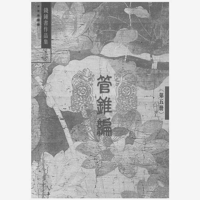 Pipe Cone Compilation Five 6 Qian Zhongshu Shulin Publishing 9789574459315 Book
Pipe Cone Compilation Five 6 Qian Zhongshu Shulin Publishing 9789574459315 Book