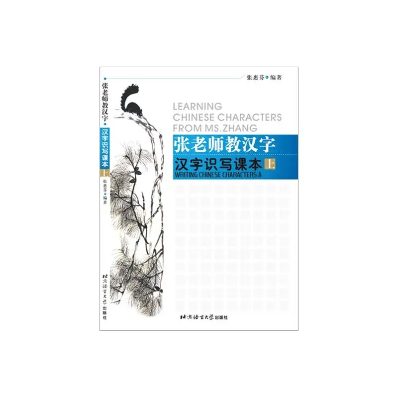 Leaning Chinese Characters From Ms.Zhang: Reading and Writing Chinese Characters (A) - Textbook
Leaning Chinese Characters From Ms.Zhang: Reading and Writing Chinese Characters (A) - Textbook