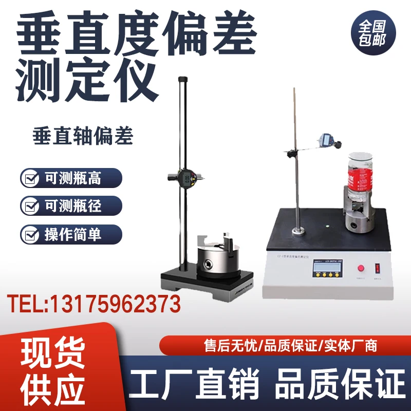 Verticality tester Glass bottle verticality Axis deviation tester Plastic bottle verticality deviation
Verticality tester Glass bottle verticality Axis deviation tester Plastic bottle verticality deviation