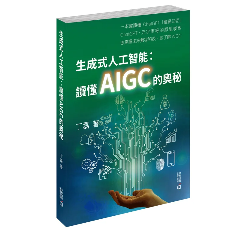 Универсальный искусственный интеллект понимают таины AIGC Ding Lei 9789888812592
Универсальный искусственный интеллект понимают таины AIGC Ding Lei 9789888812592