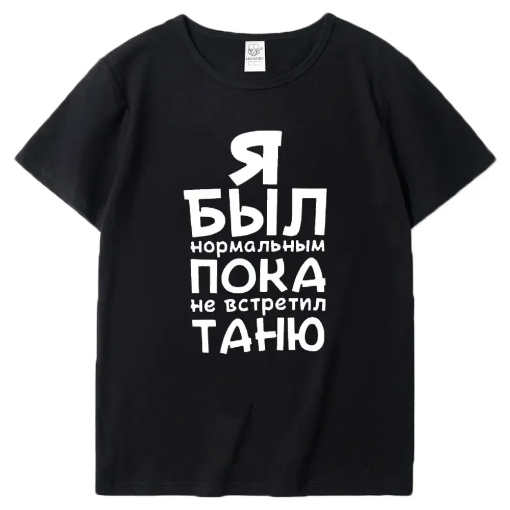 Футболка I Was Normal Until I Met You из модала с круглым вырезом и принтом букв, черно-белые футболки, женские футболки, топы с короткими рукавами
Футболка I Was Normal Until I Met You из модала с круглым вырезом и принтом букв, черно-белые футболки, женские футболки, топы с короткими рукавами