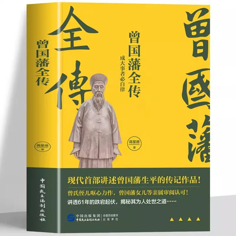 Complete Biography of Zeng Guofan, Those Who Achieve Great Things Must Be Self Disciplined. Biographical Works of Zeng Guofan
Complete Biography of Zeng Guofan, Those Who Achieve Great Things Must Be Self Disciplined. Biographical Works of Zeng Guofan