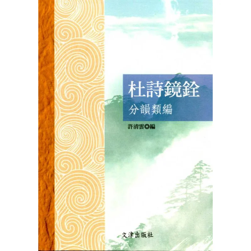 Du Shijingquans Классификация риммов и категории Издательство Xu Qingyun Wenjin Co LTD 9789863390756 Книга
Du Shijingquans Классификация риммов и категории Издательство Xu Qingyun Wenjin Co LTD 9789863390756 Книга