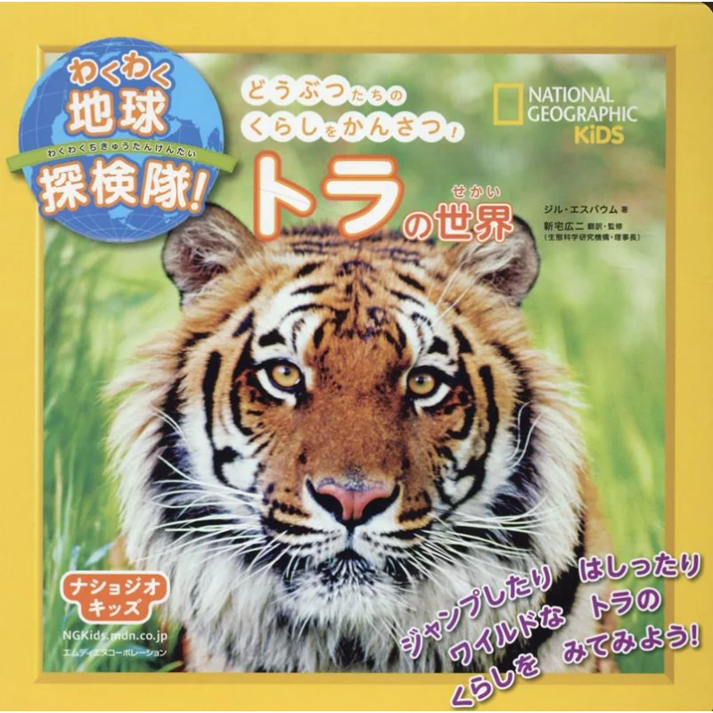 Nashoji Kids Earth Exploration Team Tiger World Koji Shintaku Mdiene Corporation 9784295203384 Book
Nashoji Kids Earth Exploration Team Tiger World Koji Shintaku Mdiene Corporation 9784295203384 Book