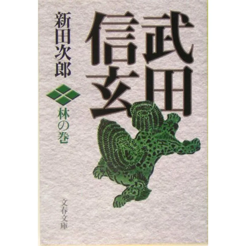Takeda Shingen Rin No Maki Shida Jiro Spring And Autumn Of Literature 9784167112318 Book
Takeda Shingen Rin No Maki Shida Jiro Spring And Autumn Of Literature 9784167112318 Book