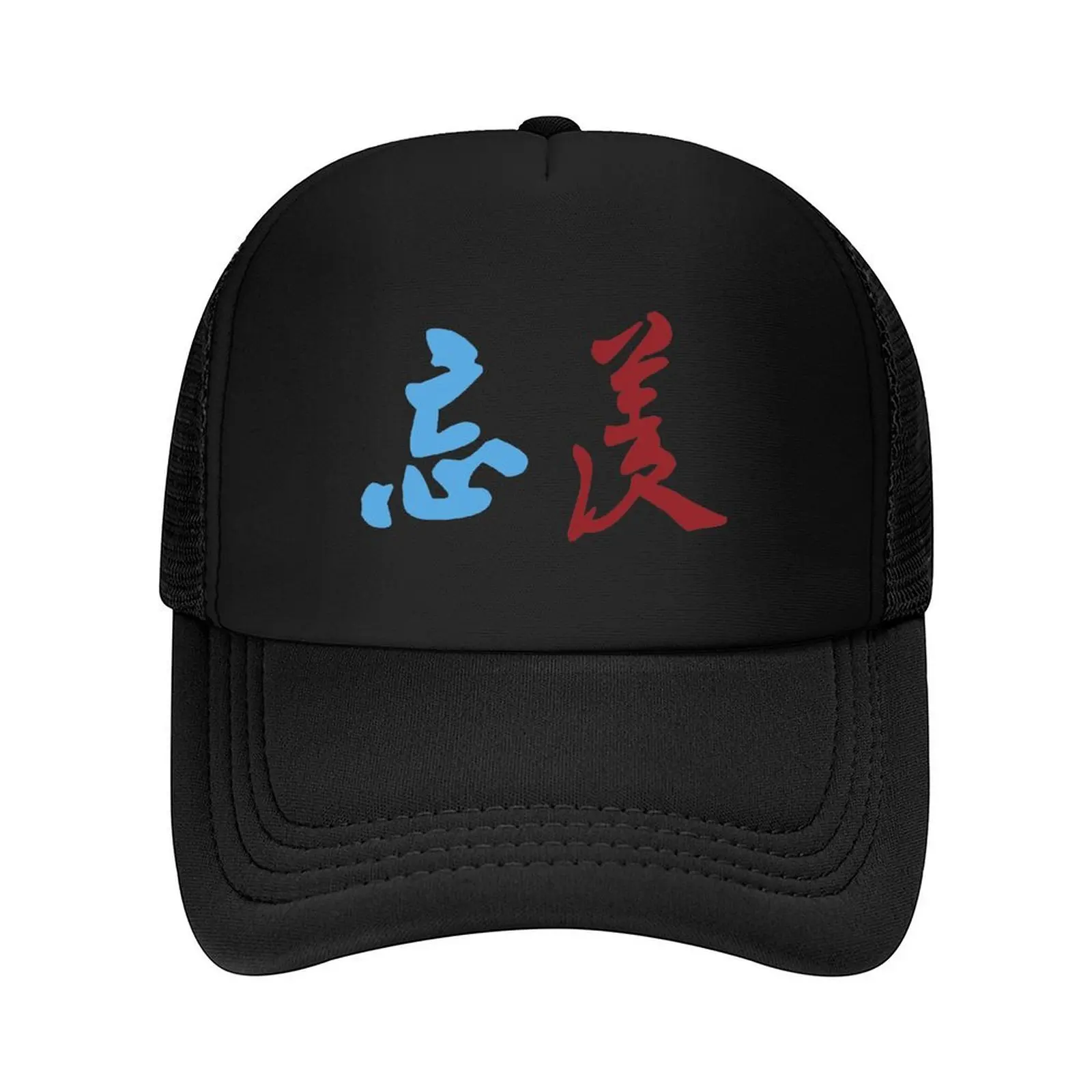 Wangxian OTP calligraphy Baseball Cap fishing caps man Mountaineering tea Hat Wild Ball Hat Women's Hats Men's
Wangxian OTP calligraphy Baseball Cap fishing caps man Mountaineering tea Hat Wild Ball Hat Women's Hats Men's