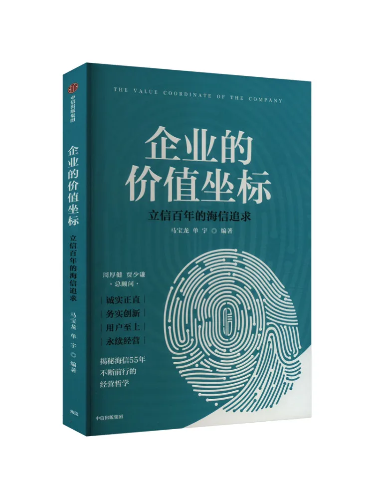 Book-Winshare The Value Coordinates Of Enterprises Hisense's Pursuit Of Trustworthiness For a Hundred Years
Book-Winshare The Value Coordinates Of Enterprises Hisense's Pursuit Of Trustworthiness For a Hundred Years