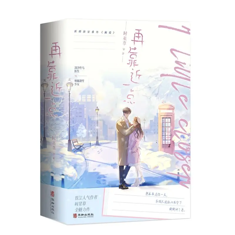 A Little Closer Chinese BG Novel Shi Xing Cao Doctor Childhood Sweetheart Winter Sweet Romance Fiction Book
A Little Closer Chinese BG Novel Shi Xing Cao Doctor Childhood Sweetheart Winter Sweet Romance Fiction Book