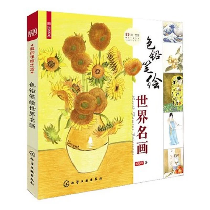 Color pencil drawing bookWorld famous paintings pencil painting textbook Students Tutorial art book
Color pencil drawing bookWorld famous paintings pencil painting textbook Students Tutorial art book