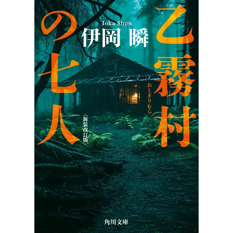 The New And Revised Version Of Yiwu Village Seven People Igao Shun Kadokawa Bookstore 9784041154977 Book
The New And Revised Version Of Yiwu Village Seven People Igao Shun Kadokawa Bookstore 9784041154977 Book