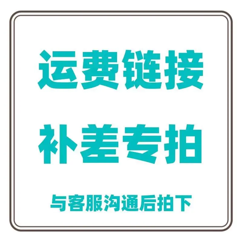 Shipping fee to make up the price difference link, do not shoot indiscriminately
Shipping fee to make up the price difference link, do not shoot indiscriminately