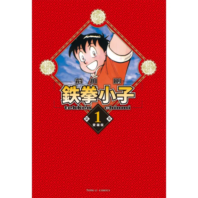Iron Fist Kid Love Collector Edition First Print Limited Edition 01 Maekawa Tsuyoshi Dongli Publishing 9786263728127 Book
Iron Fist Kid Love Collector Edition First Print Limited Edition 01 Maekawa Tsuyoshi Dongli Publishing 9786263728127 Book