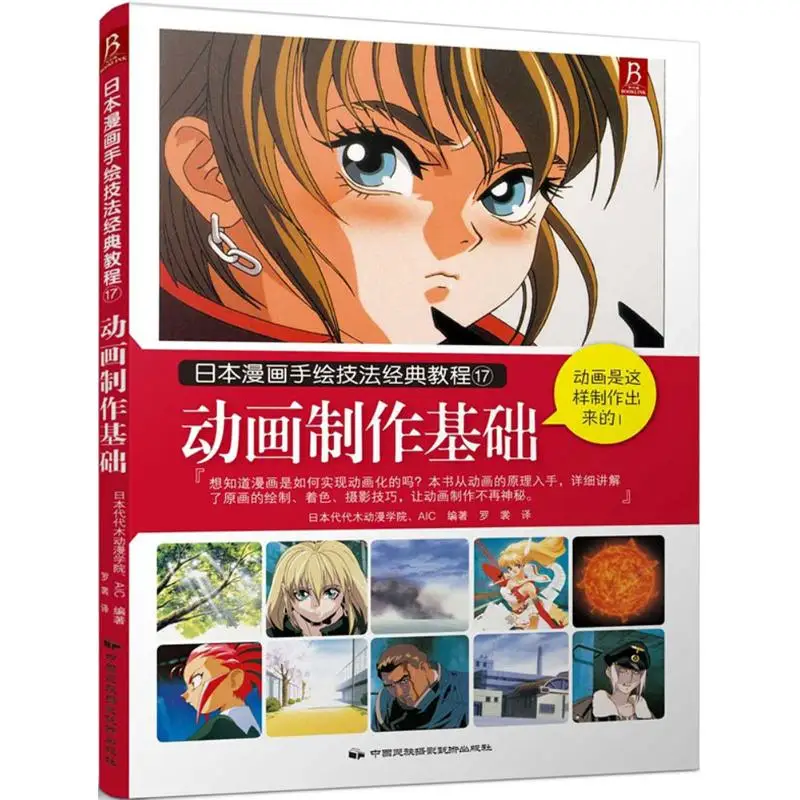 Fundamentals of Animation Production, Japanese Yoyogi Animation Academy AIC. Introductory books on comics 
Fundamentals of Animation Production, Japanese Yoyogi Animation Academy AIC. Introductory books on comics