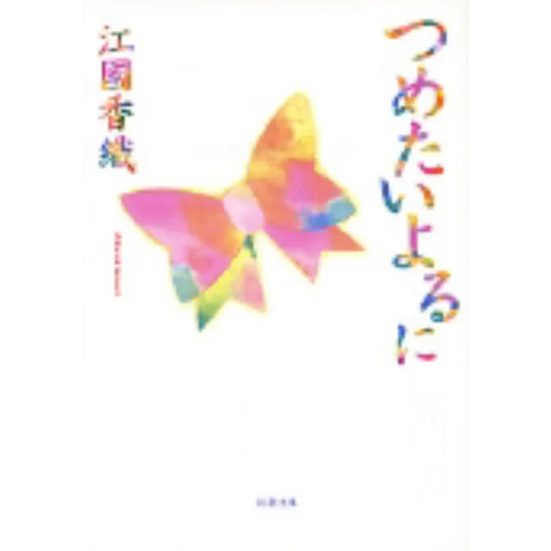 Цумея Юри Каори Цзян Новое трендовое общество 9784101339139 Книга
Цумея Юри Каори Цзян Новое трендовое общество 9784101339139 Книга