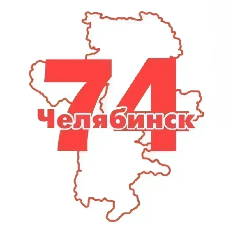 Vinyl stickers for automobiles, Chelyabinsk Fun Sticker 74, black and white, 15x18 cm,
Vinyl stickers for automobiles, Chelyabinsk Fun Sticker 74, black and white, 15x18 cm,
